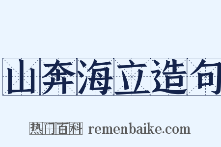 山奔海立造句是什么意思的图片